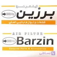 برزین - فیلتر هوا - مناسب برای مزدا 2000