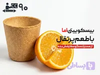 لیوان بیسکویتی 90 سی‌سی - پرتقالی