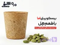 لیوان بیسکویتی 90 سی‌سی - هل