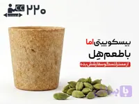 لیوان بیسکویتی 220 سی‌سی - هل
