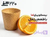لیوان بیسکویتی 220 سی‌سی - پرتقالی