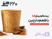 لیوان بیسکویتی 220 سی‌سی - دارچینی