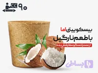 لیوان بیسکویتی 90 سی‌سی - نارگیلی