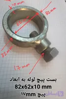 حلقه بست پیچ دار لوله 82x62x10mm