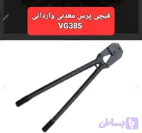 پرس دستی بوش اتصال سیمبرش