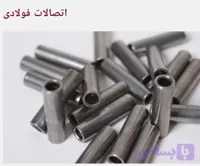 بوش اتصال سیم یکسره وارداتی