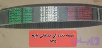 تسمه پروانه صنعتی