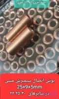 بوش اتصال مسی 25x9x5mm