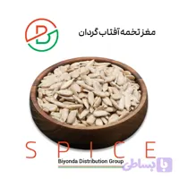 مغز تخمه آفتابگردان (خام)