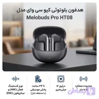 هدفون بلوتوثی TWS کیو سی وای مدل Melobuds Pro HT08 با حذف نویز فعال تطبیقی و حذف نویز میکروفون، اتصال هم‌زمان به دو دستگاه، تأخیر 80 میلی‌ثانیه، بلوتوث 5.3، مقاومت در برابر آب با گواهی IPX5 و شارژدهی 34 ساعت