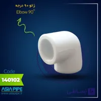 زانو 90 درجه سایز 20 تک لایه آسیا مناسب برای لوله کشی آب سرد و گرم