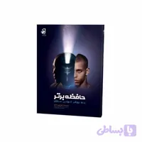 حافظه برتر به روش تونی بازان