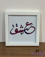 مینی تابلو ویترای تکست “عشق”