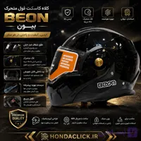 کلاه کاسکت فول متحرک مشکی مات Beon بیون