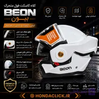 کلاه کاسکت فول متحرک سفید Beon بیون