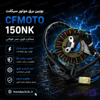بوبین برق موتور سیکلت CFMOTO 150NK
