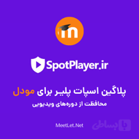 پلاگین اسپات پلیر برای مودل – محافظت از ویدیو با SpotPlayer