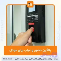 پلاگین حضور و غیاب برای مودل – ثبت ورود/خروج حضوری و آنلاین