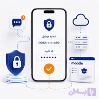 افزونه ورود و ثبت نام با شماره موبایل در مودل + ورود با پیام‌رسان‌ها (بله/تلگرام/واتس‌اپ)