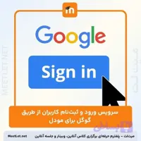 ورود و ثبت‌نام کاربران از طریق گوگل برای مودل