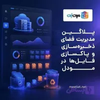 پاکسازی فایل‌ها در مودل با پلاگین مدیریت فضای ذخیره‌سازی