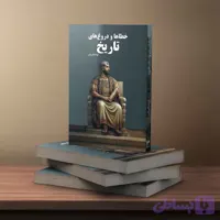خطاها و دروغ‌های تاریخ