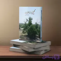 گلچینی از خاطرات