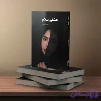 عشقم سلام