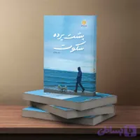 پشت پرده سکوت
