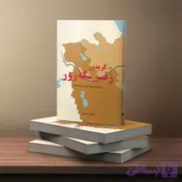 تاثیر کریدور زنگه زور بر امنیت ملی ایران و ارمنستان