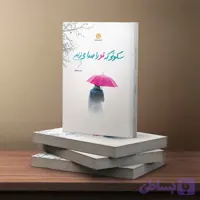 سکوتی که تو را صدا می‌زند