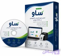نرم افزار سامانه مودیان ساو – ویژه اشخاص حقوقی