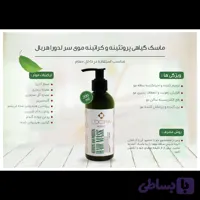 ماسک گیاهی پروتیینه و کراتینه موی سر 200 میلی لیتر Keratin and protein hair mask
