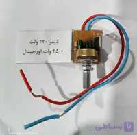 دیمر اورجینال 220ولت