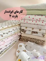 روانداز و پتوهای ایراددار پارت ۴