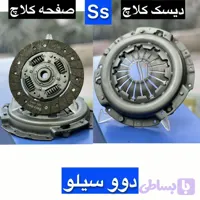 دیسک و صفحه کلاچ دوو سیلو – مجموعه ایران دیسک