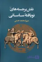 نقش برجسته های نو یافته ساسانی