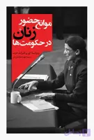 موانع حضور زنان در حکومت ها