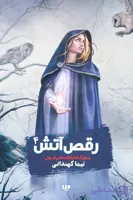 کتاب رقص آتش ۴/نشر ویدا