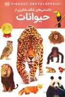کتاب دانستنی های شگفت‌انگیزی از حیوانات - آندریا میلز