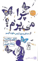 کتاب چرا می پرم؟/نشر چشمه