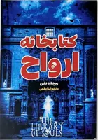 کتابخانه ارواح/نشر امام عصر