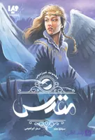 کتاب(رمان)مقدس/نشر ویدا