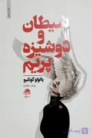 کتاب شیطان و دوشیزه پریم پائولو کوئلیو