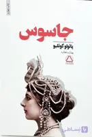 کتاب جاسوس پائولو کوئلیو