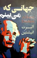 کتاب جهانی که می بینم/آلبرت انیشتن/داریوش