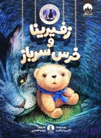 کتاب زفیرینا و خرس سرباز