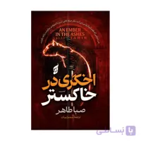 کتاب اخگری درخاکستر