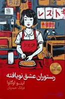 کتاب رستوران عشق نویافته/نشر رابید