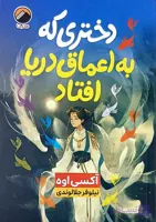 کتاب دختری که به اعماق دریا افتاد